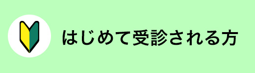 初めて受診される方へ